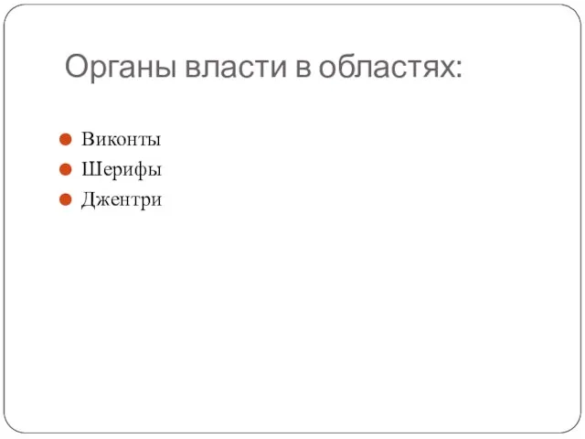 Органы власти в областях: Виконты Шерифы Джентри