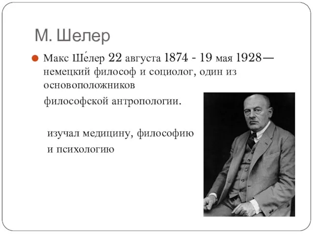 М. Шелер Макс Ше́лер 22 августа 1874 - 19 мая 1928—