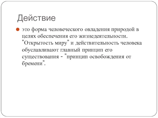 Действие это форма человеческого овладения природой в целях обеспечения его жизнедеятельности.