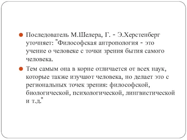 Последователь М.Шелера, Г. - Э.Херстенберг уточняет: "Философская антропология - это учение