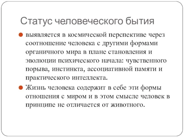 Статус человеческого бытия выявляется в космической перспективе через соотношение человека с