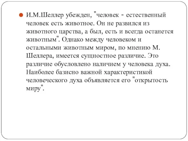 И.М.Шеллер убежден, "человек - естественный человек есть животное. Он не развился