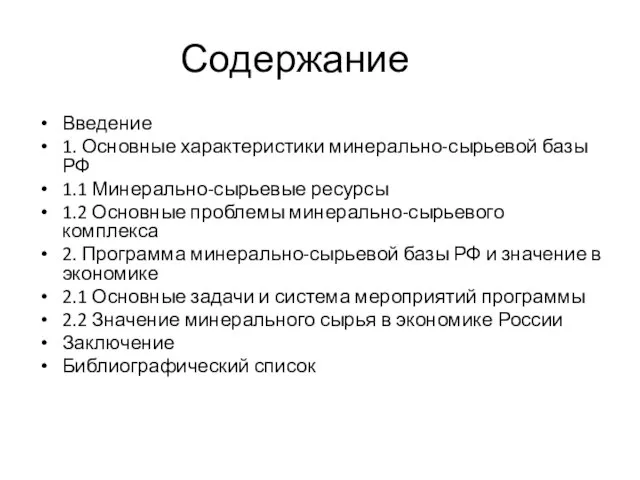 Содержание Введение 1. Основные характеристики минерально-сырьевой базы РФ 1.1 Минерально-сырьевые ресурсы