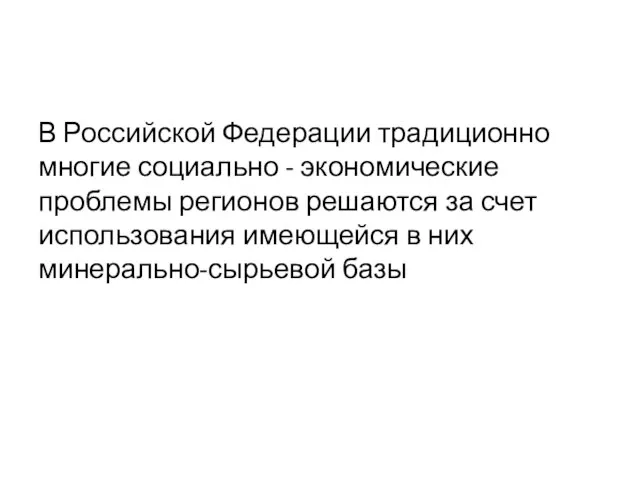 В Российской Федерации традиционно многие социально - экономические проблемы регионов решаются