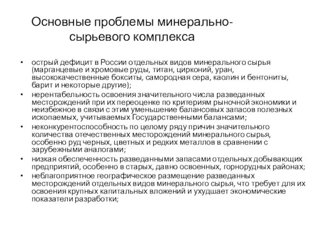 Основные проблемы минерально-сырьевого комплекса острый дефицит в России отдельных видов минерального