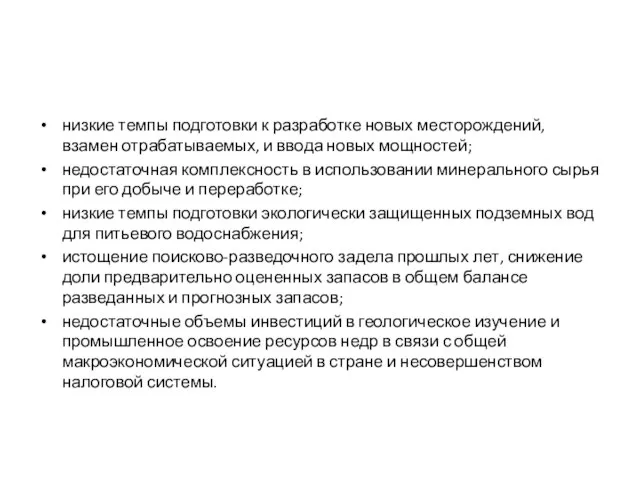 низкие темпы подготовки к разработке новых месторождений, взамен отрабатываемых, и ввода