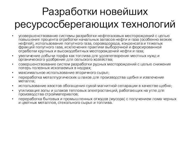 Разработки новейших ресурсосберегающих технологий усовершенствование системы разработки нефтегазовых месторождений с целью