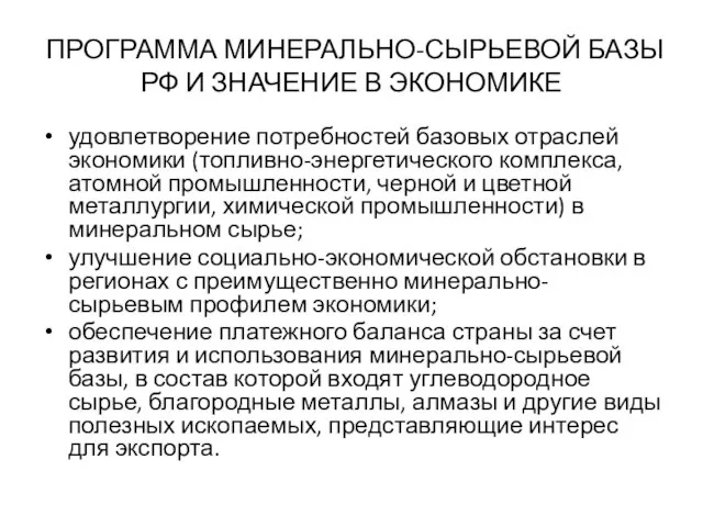 ПРОГРАММА МИНЕРАЛЬНО-СЫРЬЕВОЙ БАЗЫ РФ И ЗНАЧЕНИЕ В ЭКОНОМИКЕ удовлетворение потребностей базовых