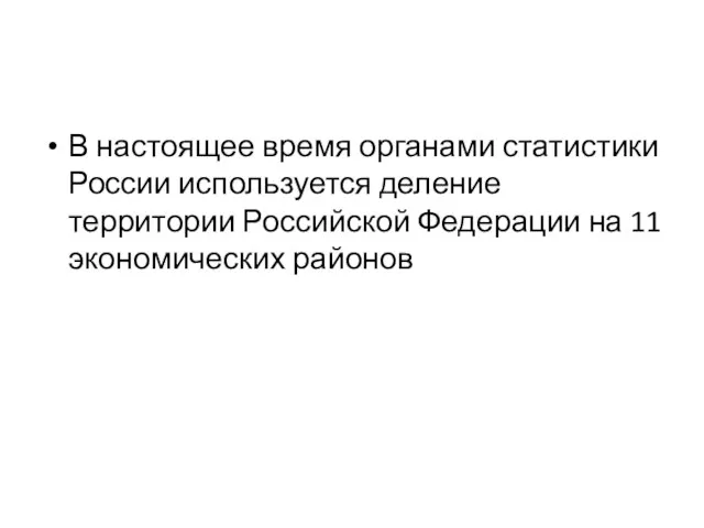 В настоящее время органами статистики России используется деление территории Российской Федерации на 11 экономических районов