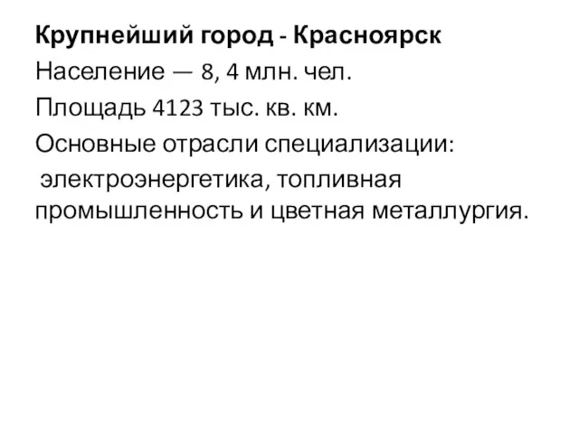 Крупнейший город - Красноярск Население — 8, 4 млн. чел. Площадь