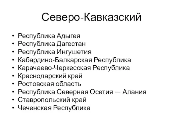 Северо-Кавказский Республика Адыгея Республика Дагестан Республика Ингушетия Кабардино-Балкарская Республика Карачаево-Черкесская Республика