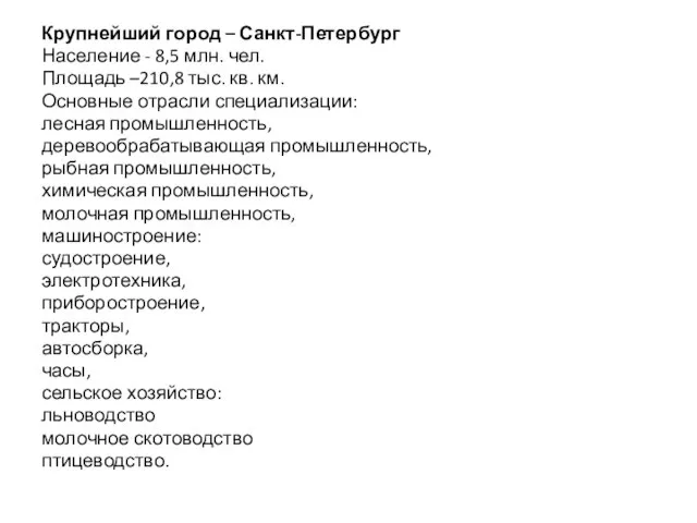 Крупнейший город – Санкт-Петербург Население - 8,5 млн. чел. Площадь –210,8