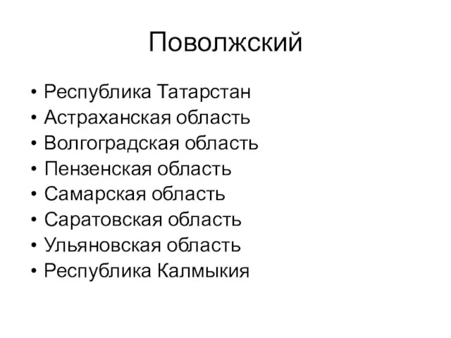 Поволжский Республика Татарстан Астраханская область Волгоградская область Пензенская область Самарская область