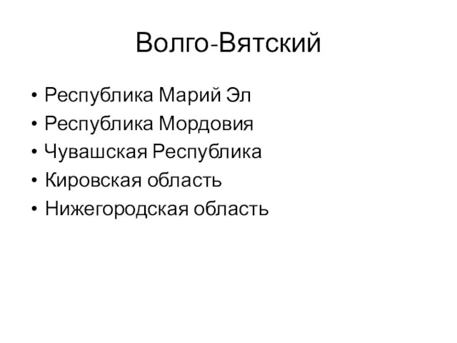 Волго-Вятский Республика Марий Эл Республика Мордовия Чувашская Республика Кировская область Нижегородская область