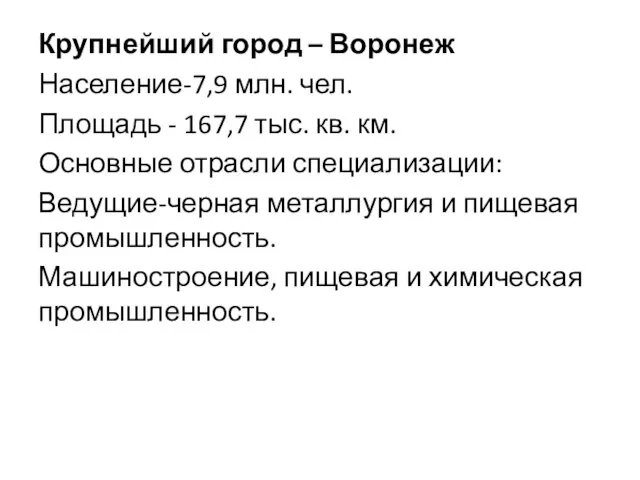 Крупнейший город – Воронеж Население-7,9 млн. чел. Площадь - 167,7 тыс.