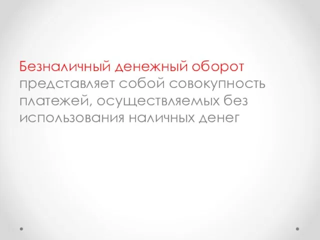 Безналичный денежный оборот представляет собой совокупность платежей, осуществляемых без использования наличных денег