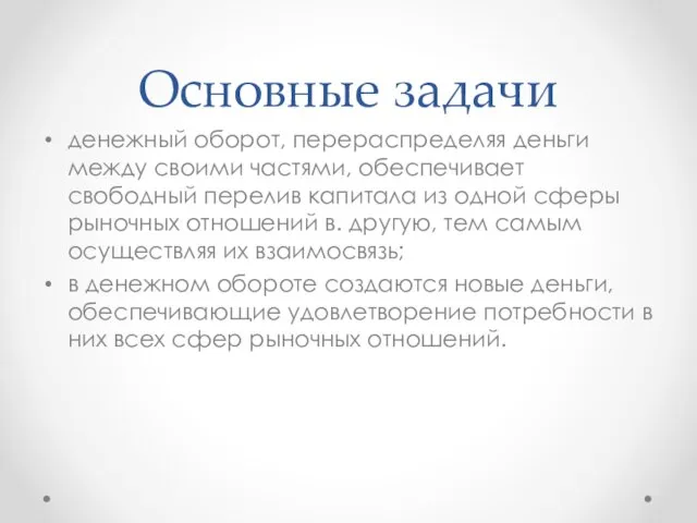 Основные задачи денежный оборот, перераспределяя деньги между своими частями, обеспечивает свободный