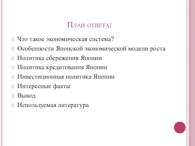 План ответа: Что такое экономическая система? Особенности Японской экономической модели роста