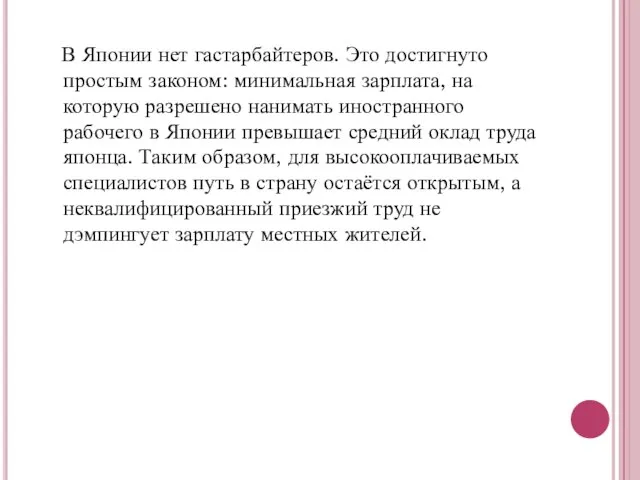 В Японии нет гастарбайтеров. Это достигнуто простым законом: минимальная зарплата, на