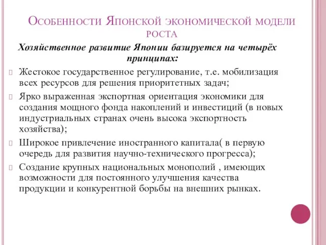 Особенности Японской экономической модели роста Хозяйственное развитие Японии базируется на четырёх