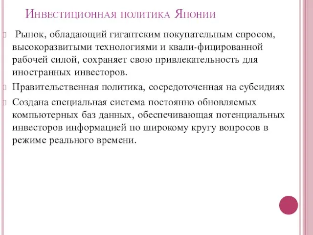 Инвестиционная политика Японии Рынок, обладающий гигантским покупательным спросом, высокоразвитыми технологиями и