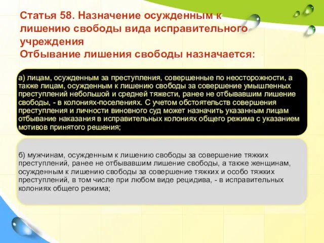 Статья 58. Назначение осужденным к лишению свободы вида исправительного учреждения Отбывание лишения свободы назначается: