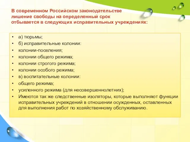 В современном Российском законодательстве лишение свободы на определенный срок отбывается в