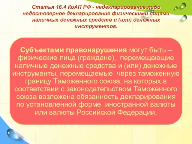 Статья 16.4 КоАП РФ - недекларирование либо недостоверное декларирование физическими лицами