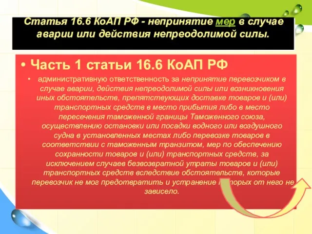 Статья 16.6 КоАП РФ - непринятие мер в случае аварии или