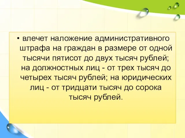 влечет наложение административного штрафа на граждан в размере от одной тысячи