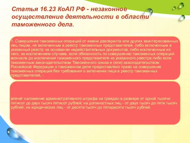 Статья 16.23 КоАП РФ - незаконное осуществление деятельности в области таможенного дела.