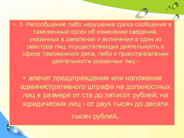 3. Несообщение либо нарушение срока сообщения в таможенный орган об изменении