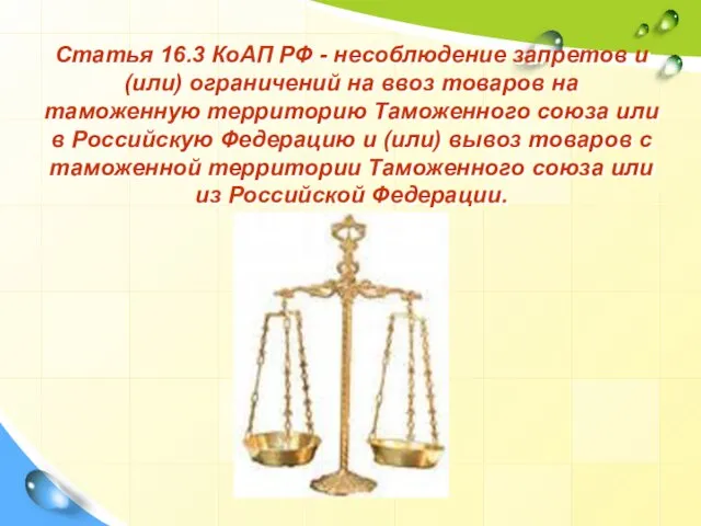 Статья 16.3 КоАП РФ - несоблюдение запретов и (или) ограничений на