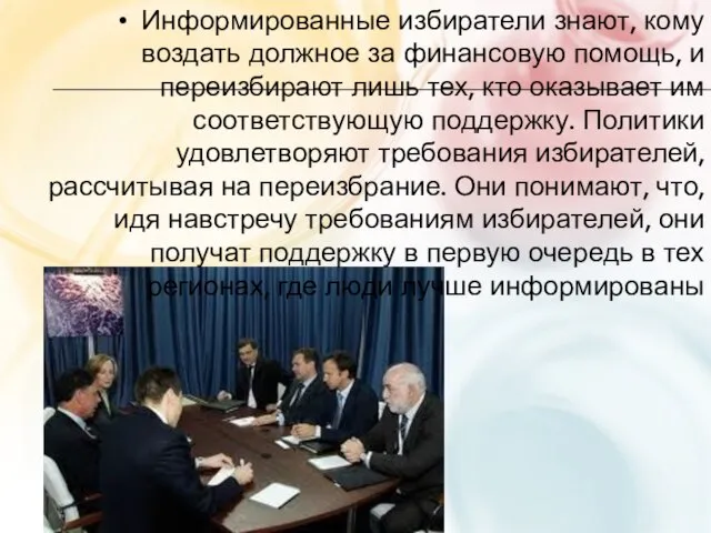 Информированные избиратели знают, кому воздать должное за финансовую помощь, и переизбирают