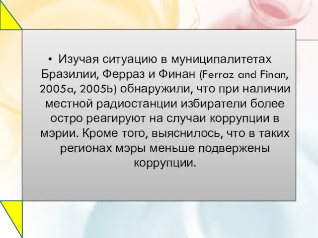 Изучая ситуацию в муниципалитетах Бразилии, Ферраз и Финан (Ferraz and Finan,