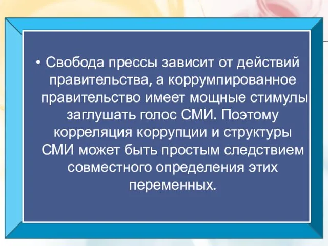 Свобода прессы зависит от действий правительства, а коррумпированное правительство имеет мощные