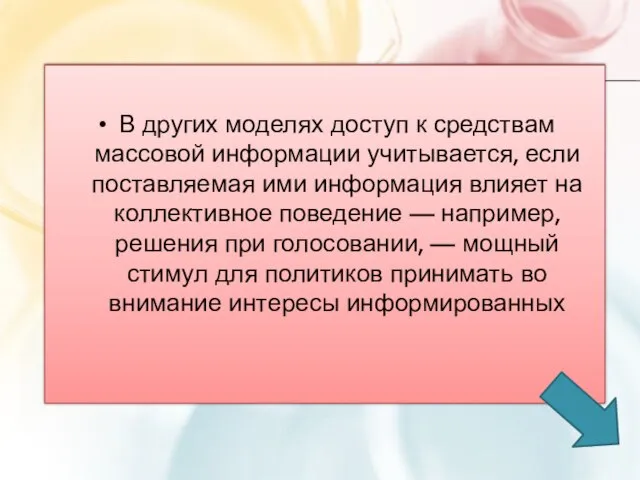 В других моделях доступ к средствам массовой информации учитывается, если поставляемая