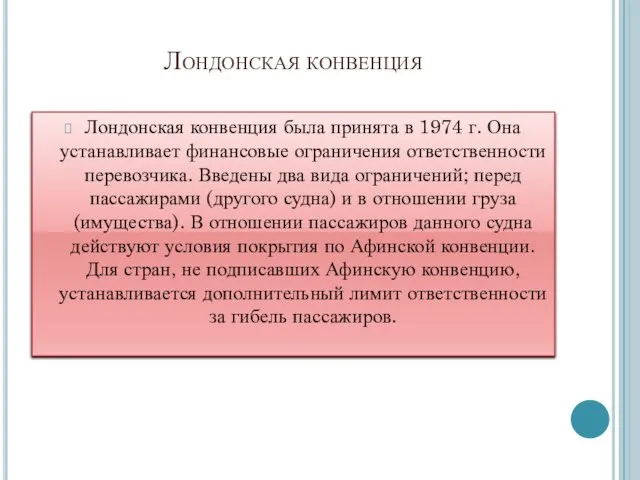 Лондонская конвенция Лондонская конвенция была принята в 1974 г. Она устанавливает