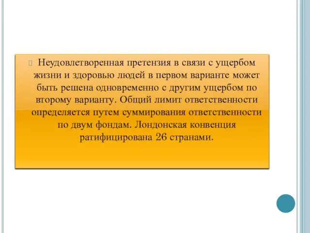 Неудовлетворенная претензия в связи с ущербом жизни и здоровью людей в