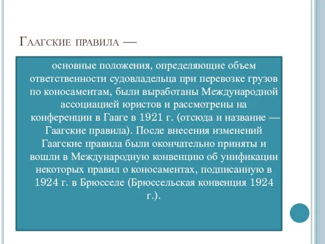 Гаагские правила — основные положения, определяющие объем ответственности судовладельца при перевозке