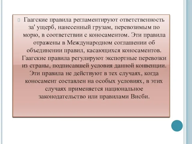 Гаагские правила регламентируют ответственность за' ущерб, нанесенный грузам, перевозимым по морю,