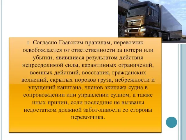 Согласно Гаагским правилам, перевозчик освобождается от ответственности за потери или убытки,