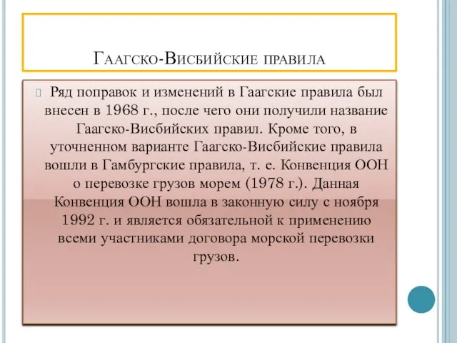 Гаагско-Висбийские правила Ряд поправок и изменений в Гаагские правила был внесен