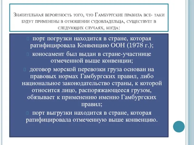 Значительная вероятность того, что Гамбургские правила все- таки будут применены в