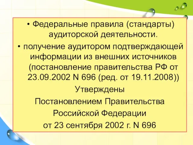 Федеральные правила (стандарты) аудиторской деятельности. получение аудитором подтверждающей информации из внешних