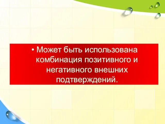 Может быть использована комбинация позитивного и негативного внешних подтверждений.