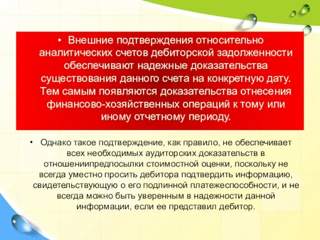 Внешние подтверждения относительно аналитических счетов дебиторской задолженности обеспечивают надежные доказатель­ства существования