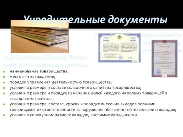 Учредительные документы Товарищество на вере создается и действует на основании учредительного