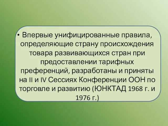 Впервые унифицированные правила, определяющие страну происхождения товара развивающихся стран при предоставлении