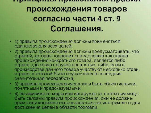 Принципы применения правил происхождения товаров согласно части 4 ст. 9 Соглашения.